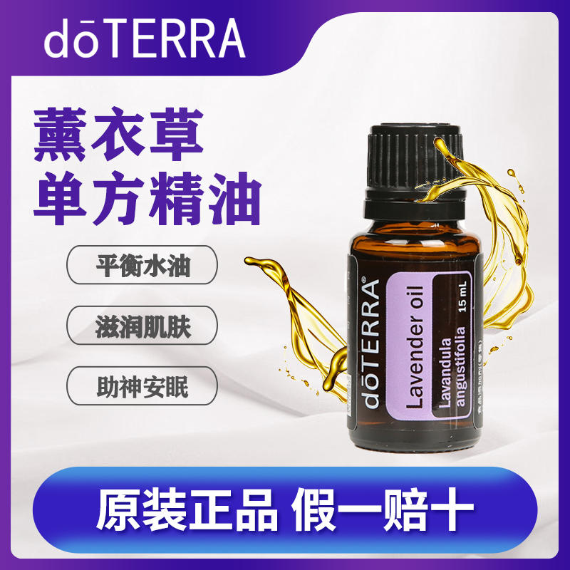 doTERRA多特瑞真正薰衣草精油面部舒缓按摩助眠美国官网正品香薰