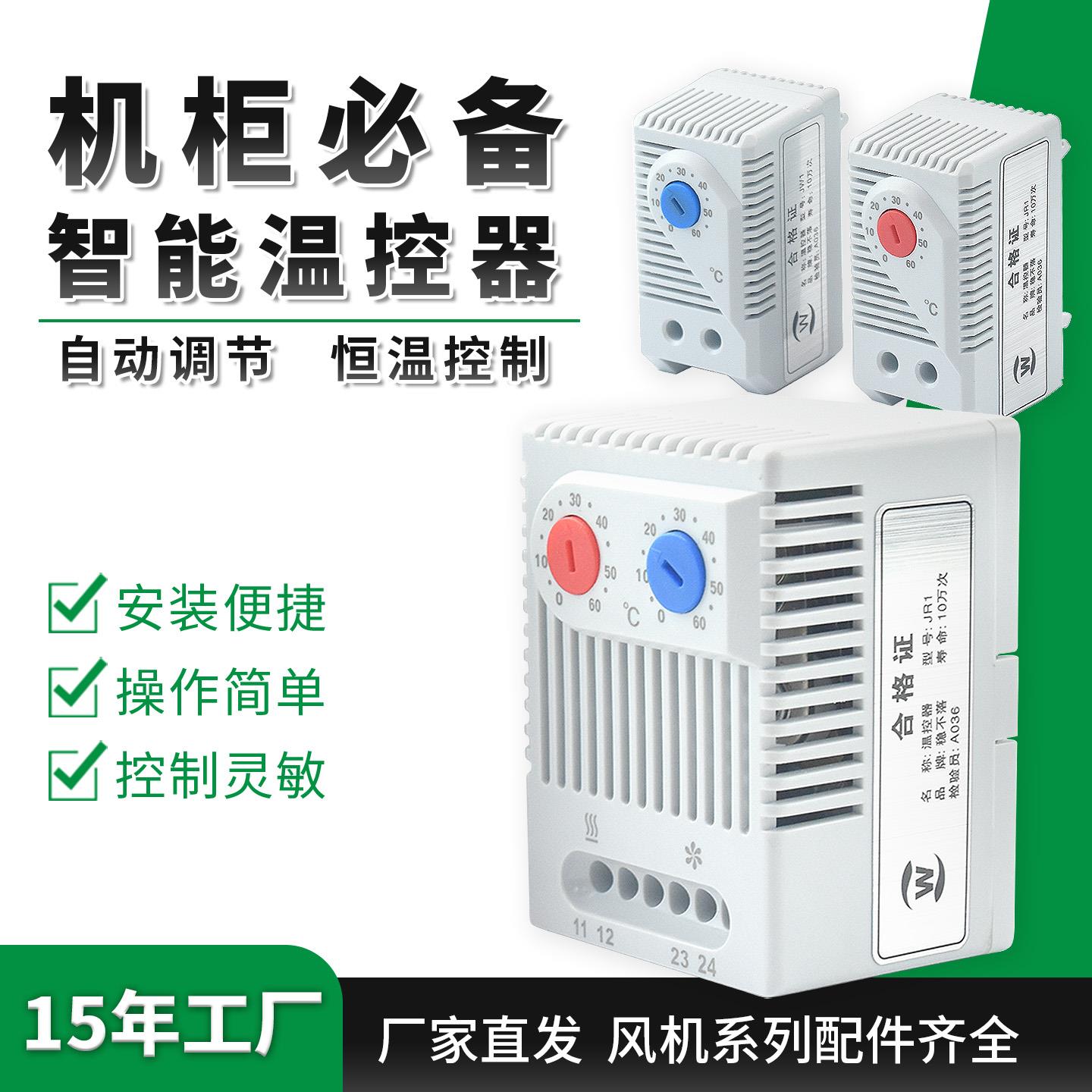 JW-1机柜风扇温控器恒温开 关常开 常闭式温控仪配电箱体自动控制
