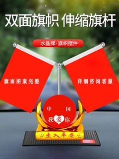 车载红旗摆件小汽车内用中控台五星红旗办公桌高档车内饰用品大全