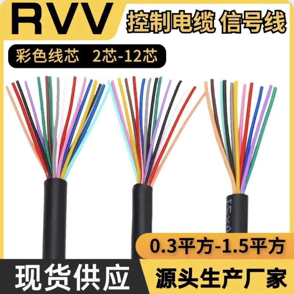 国标RVV2 3 4 5 6 8芯0.5 0.75 1 1.5平方多芯信号电源控制电缆线