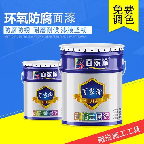 百家涂环氧树脂面漆金属铁门栏杆防锈漆钢结构设备漆铁艺防腐油漆