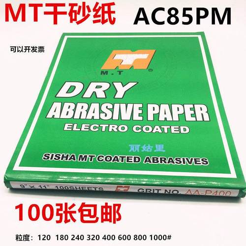 MT干磨砂纸 抛光家具白色打磨白砂纸木工沙纸 砂皮AC85PM干砂包邮