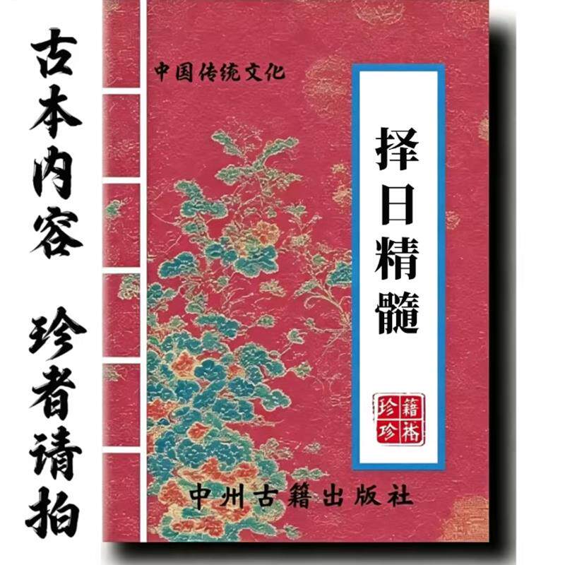 农村老黄历看不懂?这本书教你择日里的门道。