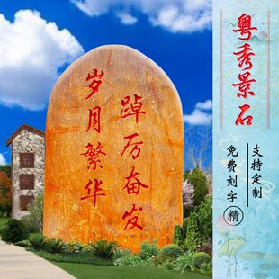 精选黄蜡石大型景观石石头刻字石校园文化石自然石景观石招牌石村