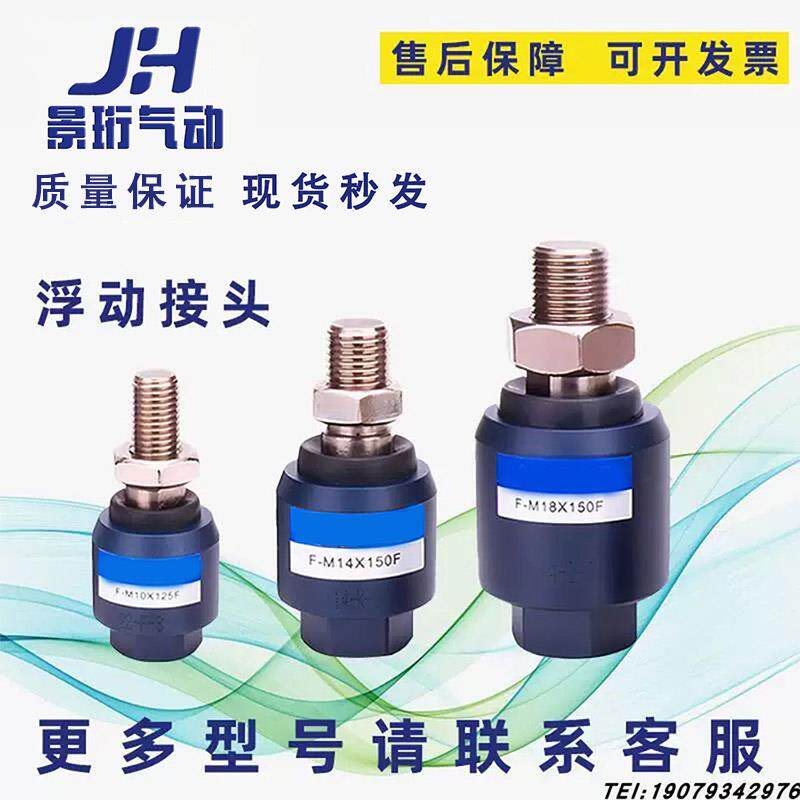 亚德客型浮动接头F-M10 M12 M8 X125F/M16 M6 M18 M20X150F附件