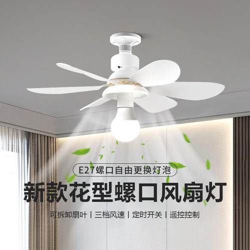 便捷E27螺口可拆卸风扇叶花型吊扇灯卧室客厅节能可换灯泡风扇灯