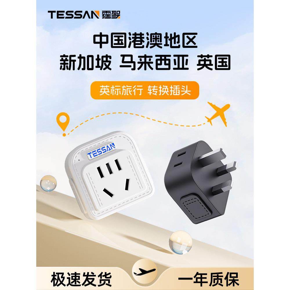 TESSAN霆圣英标转换插头香港澳门插座转换器新加坡英国小书包插排