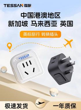 TESSAN霆圣英标转换插头香港澳门插座转换器新加坡英国小书包插排