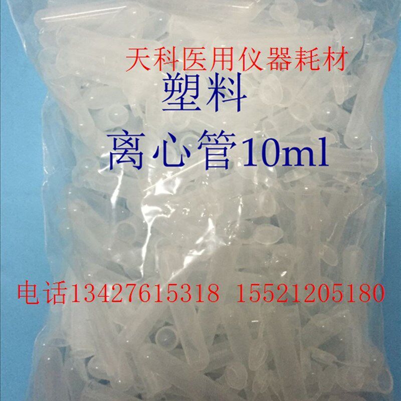 塑料刻度离心管10ml(摁盖),200支/包,整包价格