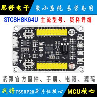 STC8H8K64U单片机小系统TSSOP20 核心板 STC开发板 学习板 模块
