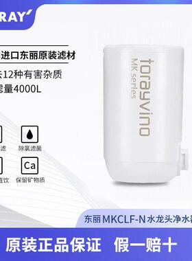 东丽（TORAY）龙头净水器滤芯MKCLF-N适用MK2/304/306/NJ2SJ