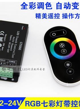 LED七彩灯带控制器汽车氛围灯rgb灯箱招牌发光字触摸变色器12/24V