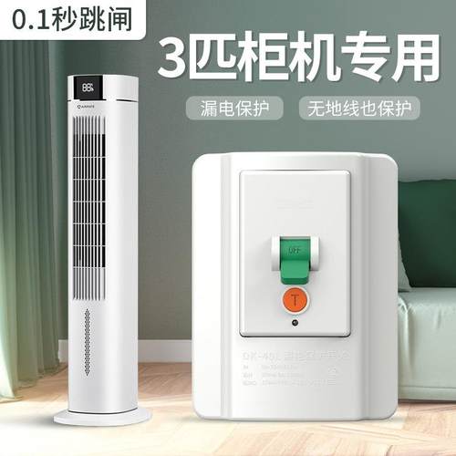 3匹柜机专用漏电保护器空调3p漏保40a家用保护开关220v空开插座