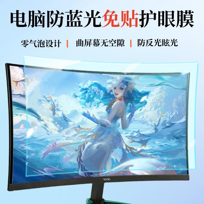 电脑防蓝光免贴显示器屏幕24寸防辐射32寸曲面34挂27寸护眼保护膜