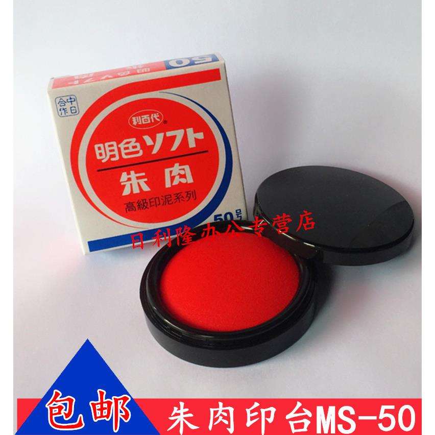 台湾利百代MS-50印台50号明色朱肉印泥财务秒速快干印台速干印台