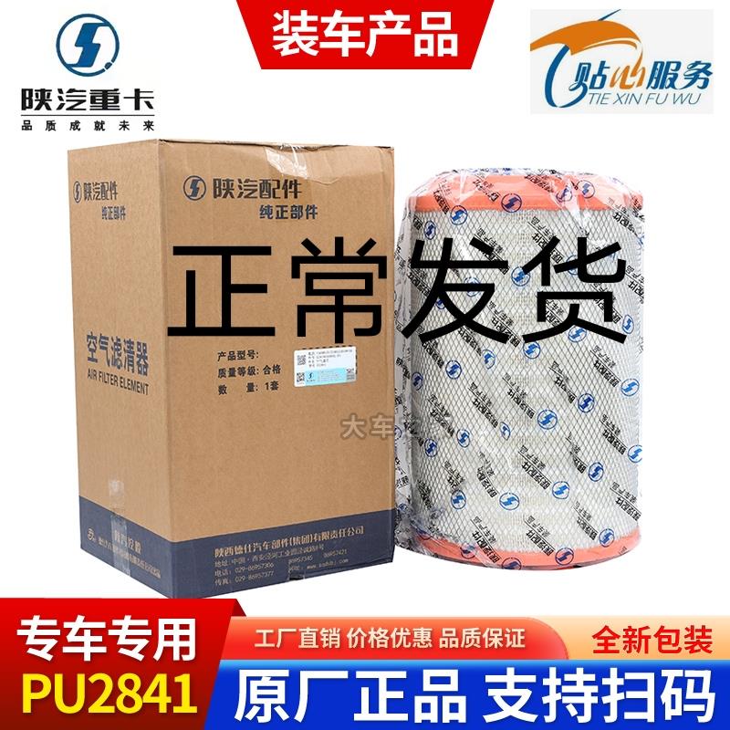 K2841PU空气滤芯解放J6空气滤芯陕汽迪朗奇F3000A7重汽T7h豪沃336