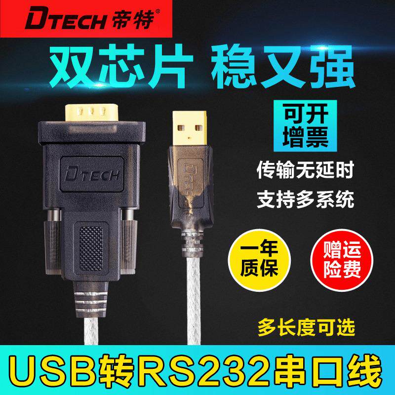 帝特 usb转232串口线九针9针com口工业级转换器ft232/pl2303芯片