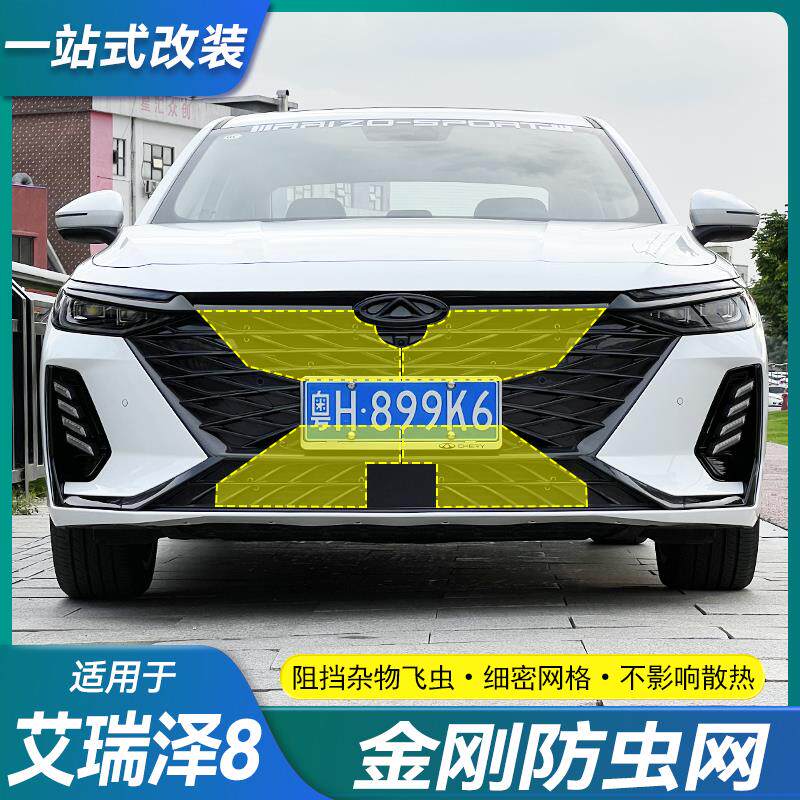 适用奇瑞艾瑞泽8汽车前脸中网改装水箱防虫网防柳絮防尘网罩配件
