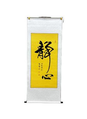 新中式办公室书房客厅字画张郎书法作品《静心》卷轴行书黄色宣纸