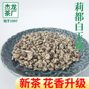 年货好物茉莉花茶特级浓香耐泡型茉莉花茶白玉螺螺茶新茶送礼