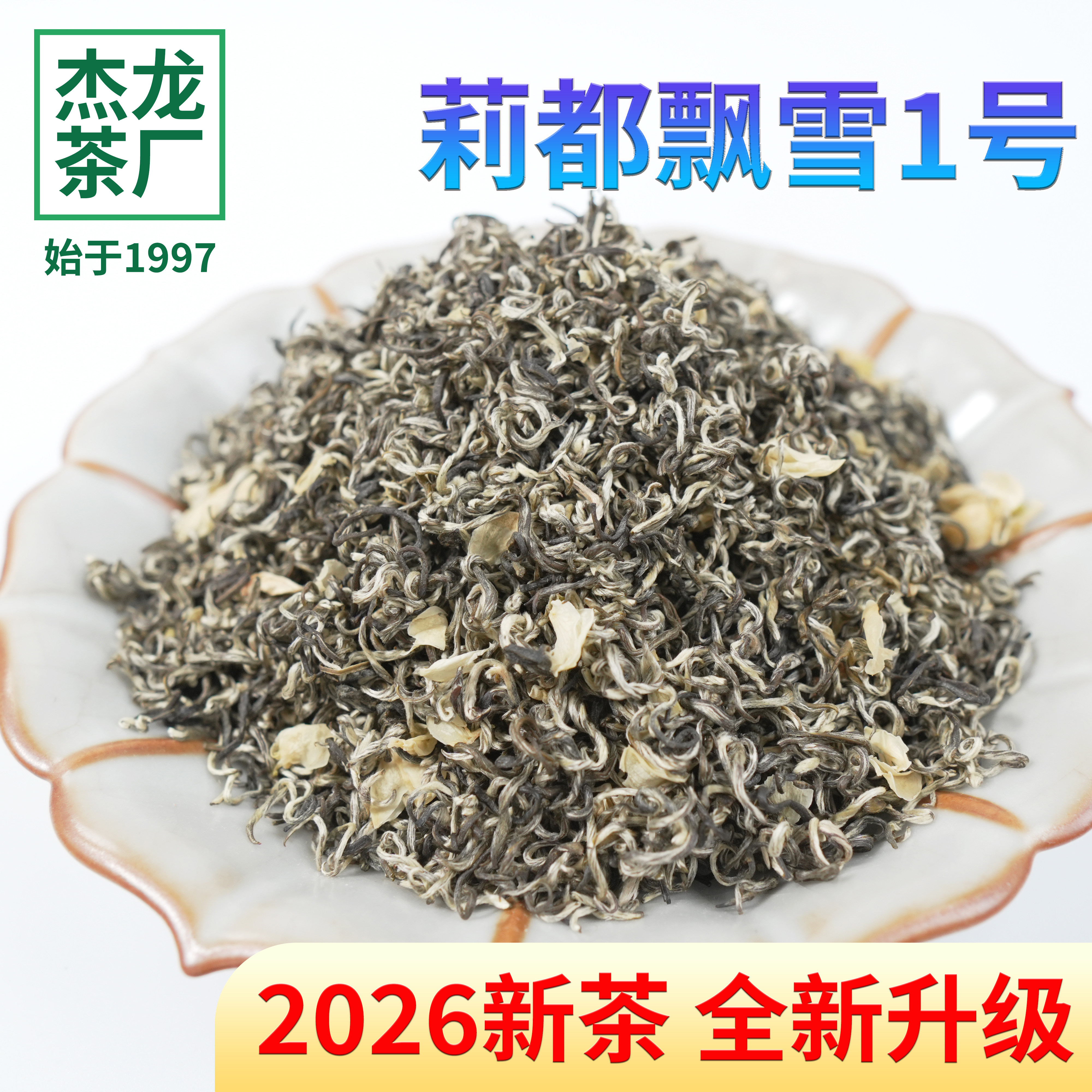 2026新茶飘雪1号横县茉莉花茶新茶碧潭级飘雪浓香型特级送礼