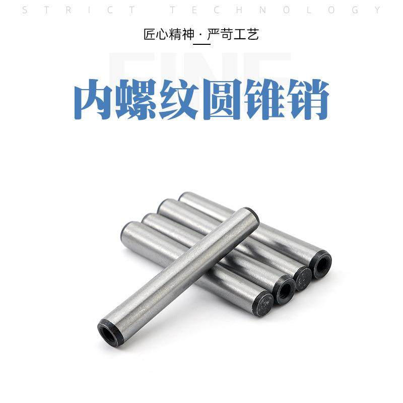 圆锥定位销销子GB/T118-2000 内螺纹圆锥销 圆柱螺纹销