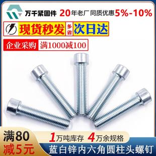 厂家直销蓝白锌内六角圆柱头螺丝机螺钉杯头螺栓M4M56M8M10M12