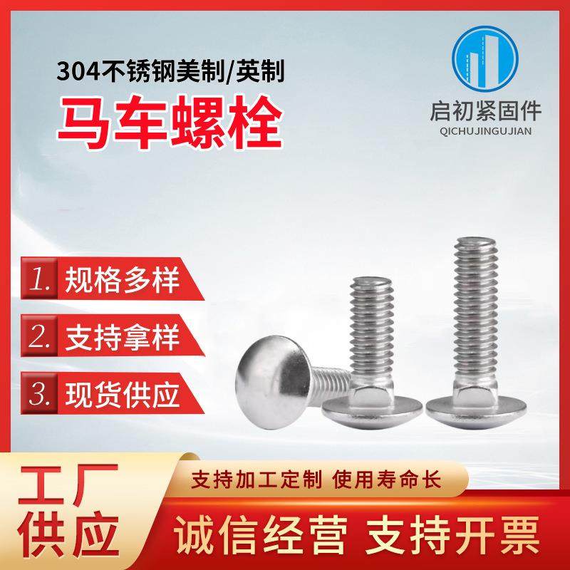 304不锈钢美制马车螺栓1/4-20半圆头方颈螺丝5/16-18英制马车螺丝
