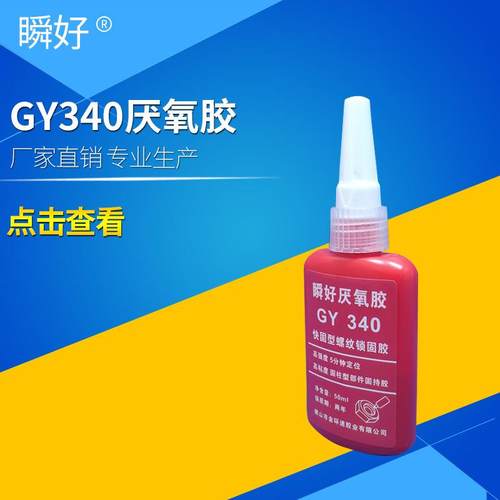 瞬好厌氧胶GY340螺丝胶快干型螺纹锁固缺氧圆柱型密封轴承胶