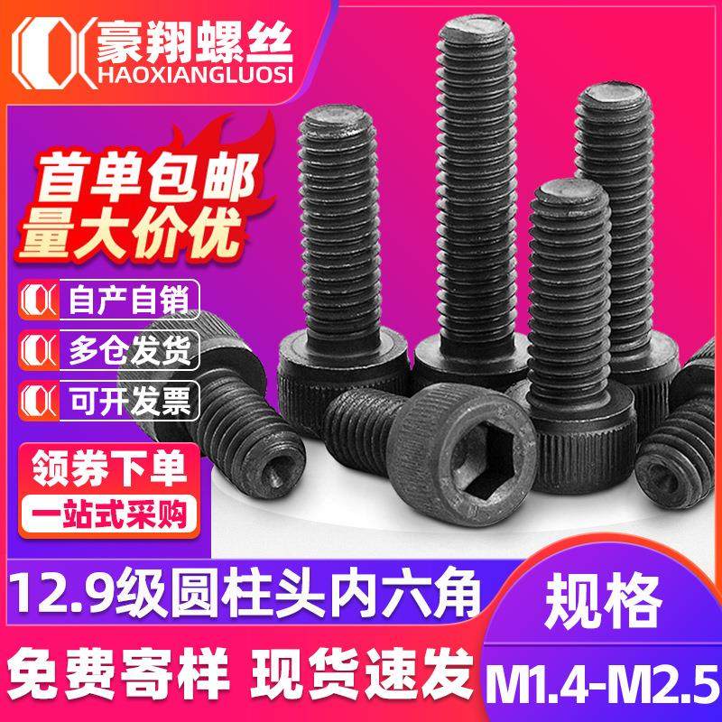 12.9级小杯头内六角螺丝全牙黑色圆柱头高强螺栓厂家M1.4/M1.6/M2