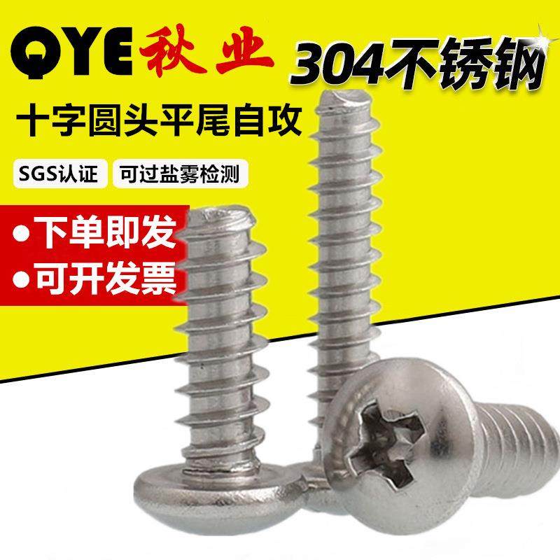 304不锈钢十字槽盘头平尾自攻螺钉M2M3M4M5圆头自攻平尾螺丝PB