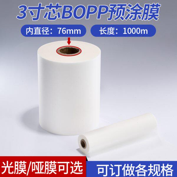 3寸芯BOPP预涂膜亮光膜热裱膜哑膜覆膜机用图文热覆膜单双面封膜