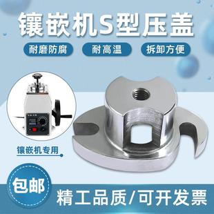 2B不锈钢配件S型压盖抗氧化耐高温镶埋金相仪 广州金相热镶嵌机XQ