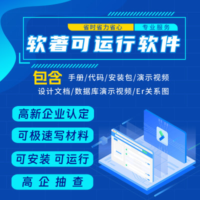 软著可运行软件著作权演示视频高新企业抽查展示界面程序操作系统