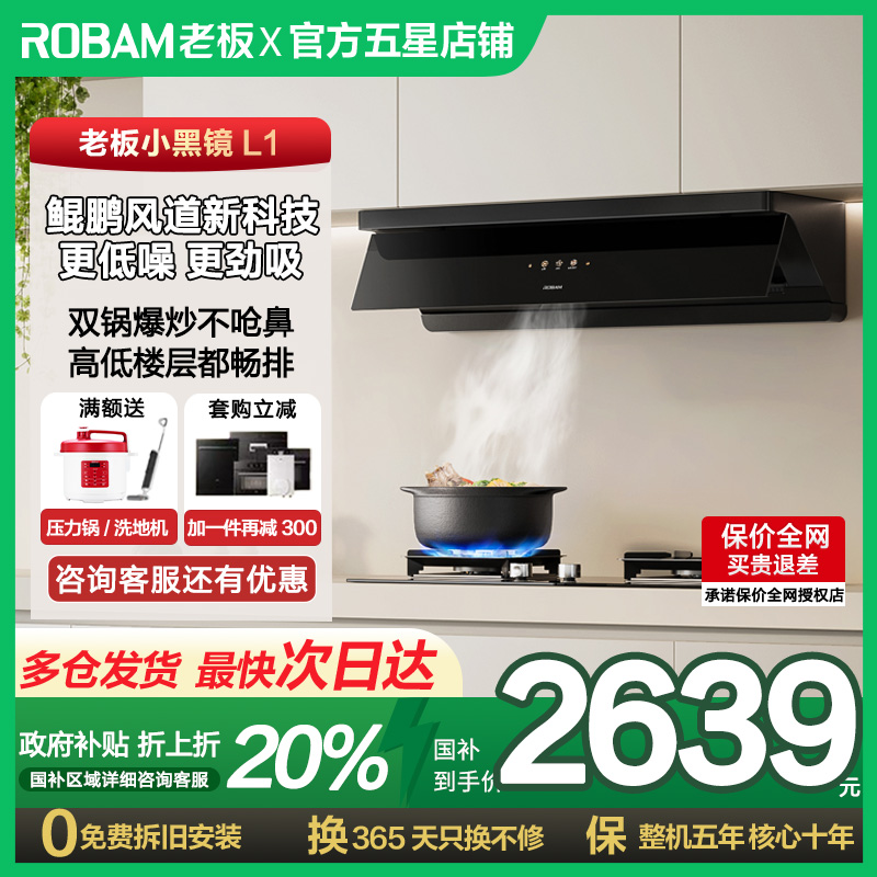 【新品】老板超薄平嵌小黑镜L1油烟机顶吸侧吸一体大吸力官方旗舰