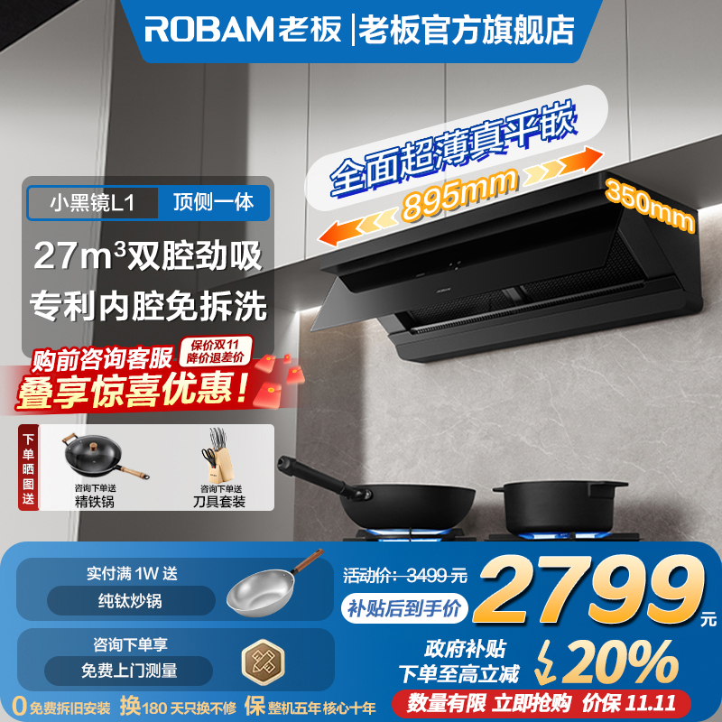 老板小黑镜L1顶侧一体27立方大吸力超薄平嵌油烟机燃气灶烟灶套装