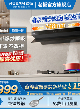 新品老板官方旗舰店L1mini顶侧一体大吸力油烟机燃气灶套装小尺寸
