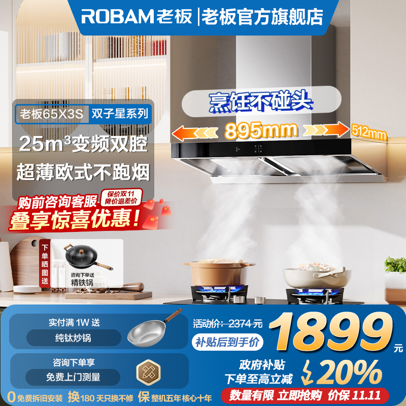 【以旧换新】老板65X3S双子星吸油烟机家用大吸力老板官方旗舰