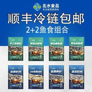 北水观赏鱼食冻虾2+2拼单精选单冻大型鱼食小丁鱼麦穗鱼泥鳅虾段