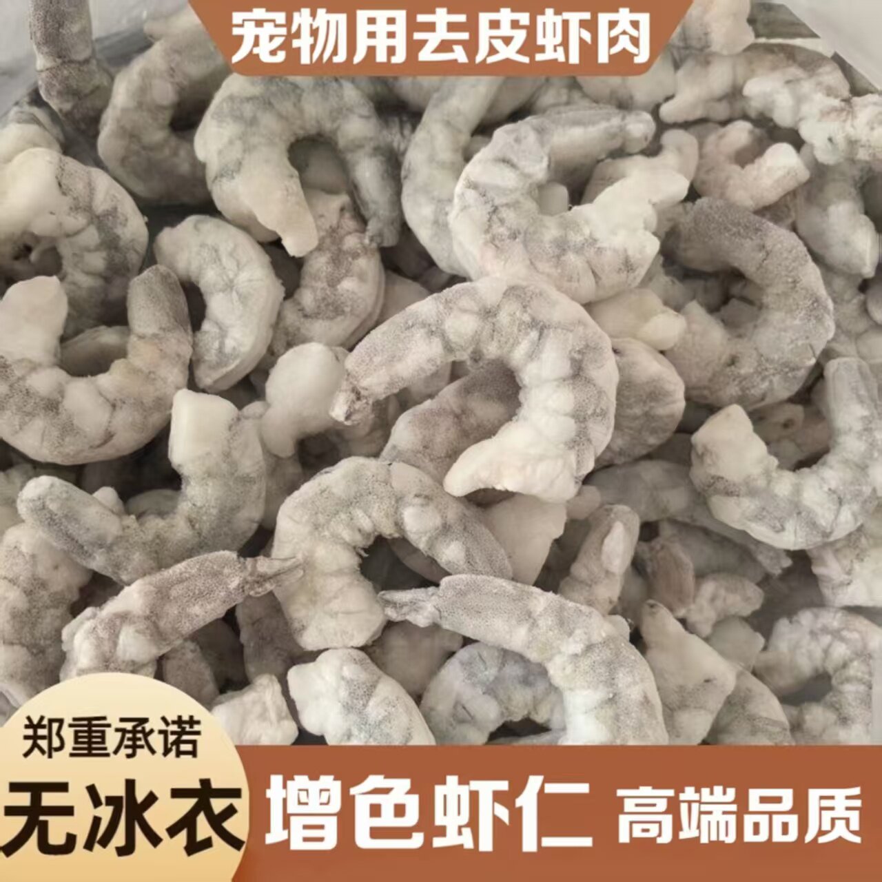 冷冻虾仁去皮虎鱼泥鳅增色虾肉