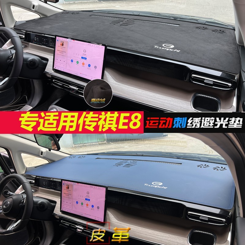 适用广汽传祺E8避光垫中控仪表台防晒隔热改装饰品汽车工作遮阳挡
