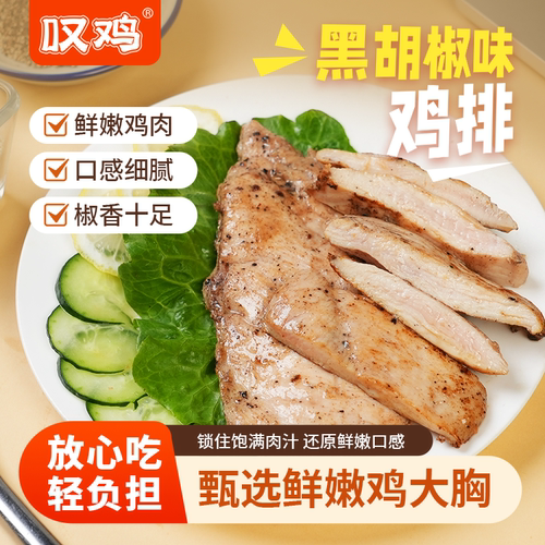 叹鸡冷冻奥尔良黑胡椒味香煎鸡排