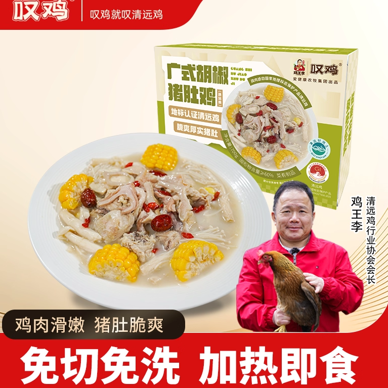 叹鸡正宗广东清远鸡广式胡椒猪肚鸡700g加热即食鸡肉