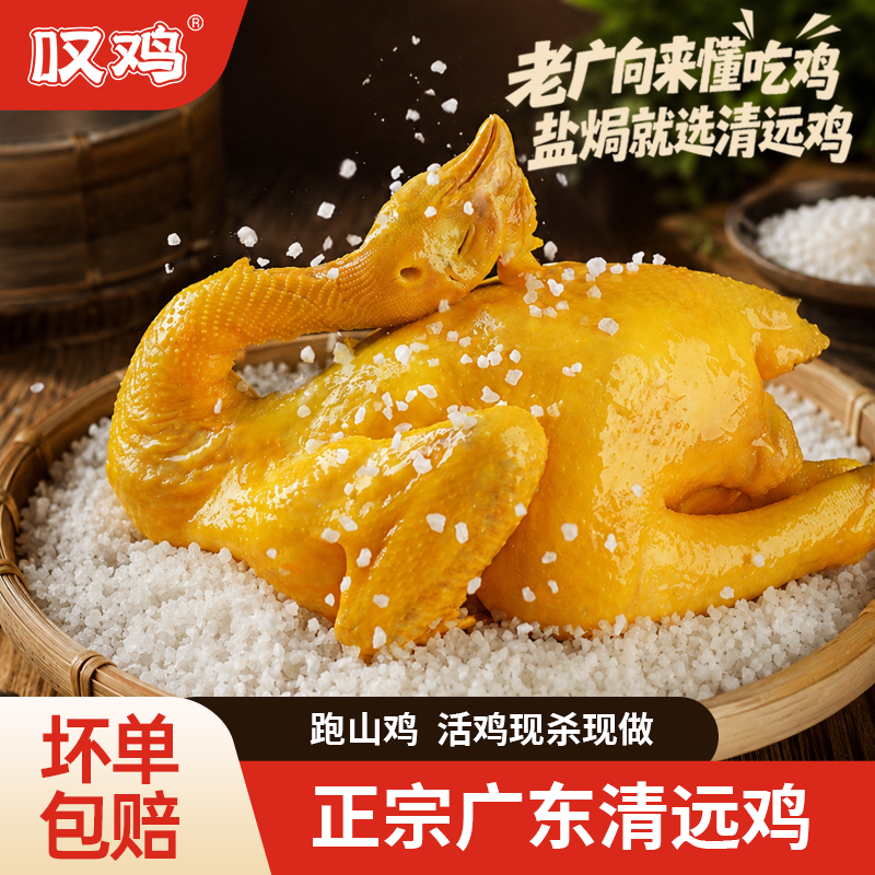 叹鸡正宗广东清远盐焗鸡1000g/只