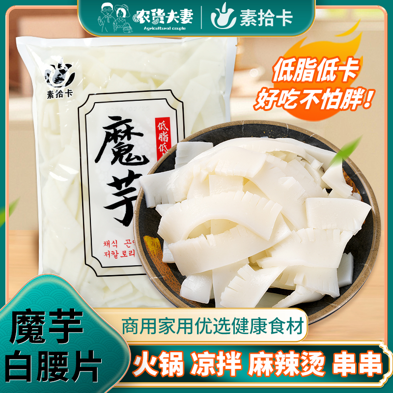 魔芋素腰片低脂代餐串串香麻辣烫火锅钵钵鸡关东煮凉拌菜食材批发