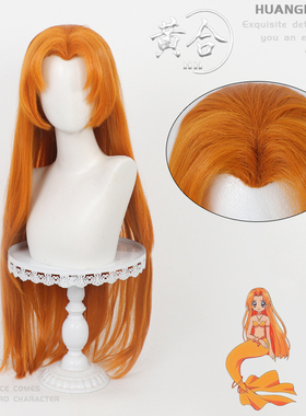 【黄合】织本星罗cos假发 人鱼的旋律橙色人鱼Seira 打毛顶美人尖