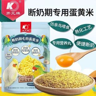 开元鹦鹉断奶期专用蛋小米幼鸟粮无壳谷子鸡蛋黄鸟食含滋养丸蛋米