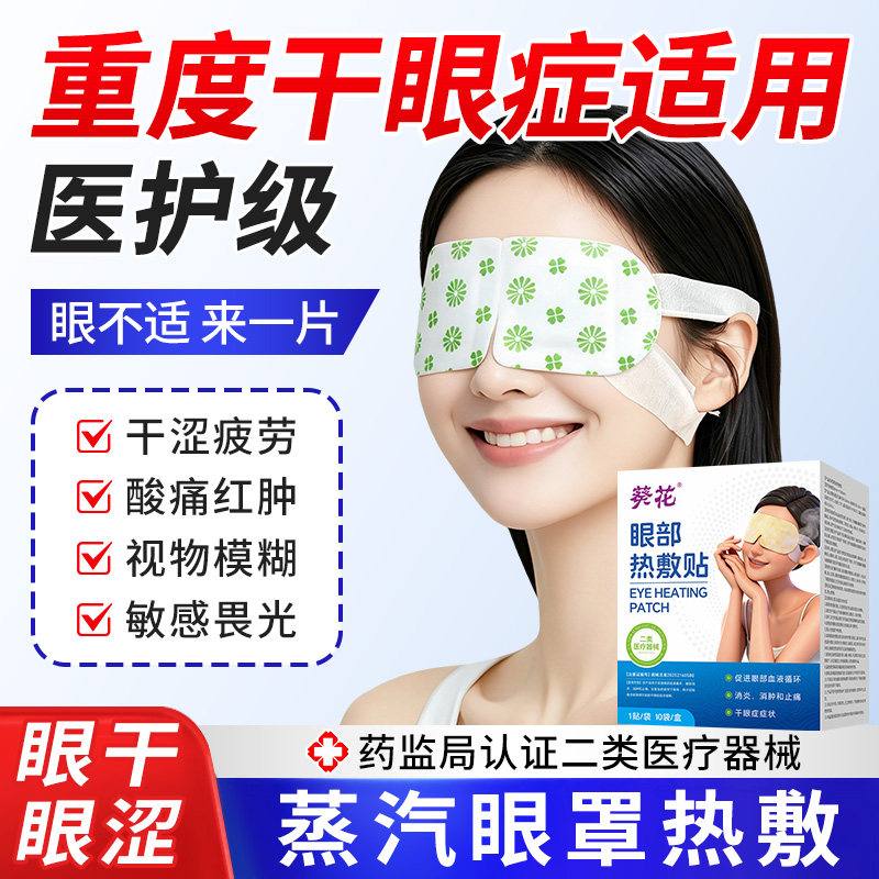 葵花医用蒸汽眼罩热敷缓解眼睛疲劳干眼症治疗护眼贴眼部发热加热