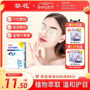 葵花蓝莓叶黄素眼贴缓解眼部疲劳滋润改善眼干涩眼睛近视成人 U先