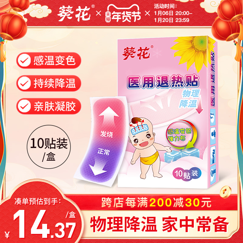 葵花医用退热贴儿童婴幼儿退烧贴发热降温冰敷小儿成人感温变色